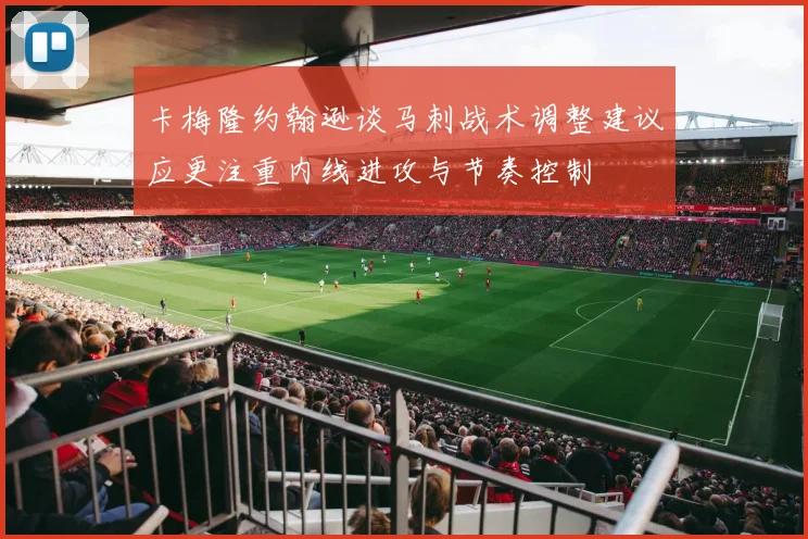 卡梅隆约翰逊谈马刺战术调整建议应更注重内线进攻与节奏控制