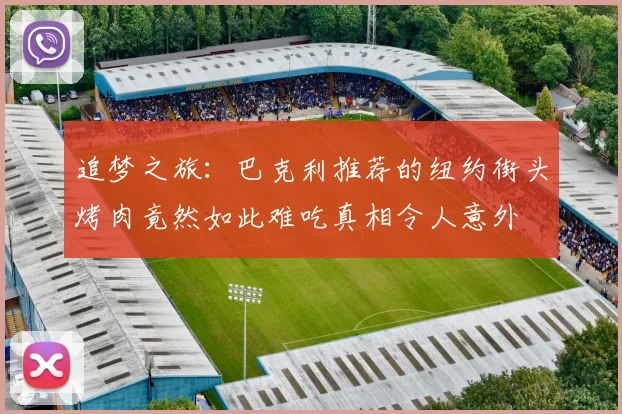 追梦之旅：巴克利推荐的纽约街头烤肉竟然如此难吃真相令人意外