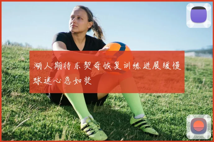 湖人期待东契奇恢复训练进展缓慢球迷心急如焚
