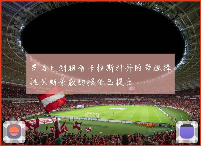 罗马计划租借卡拉斯科并附带选择性买断条款的报价已提出