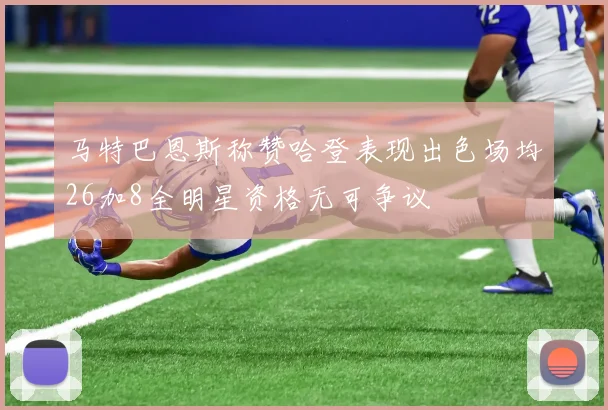 马特巴恩斯称赞哈登表现出色场均26加8全明星资格无可争议