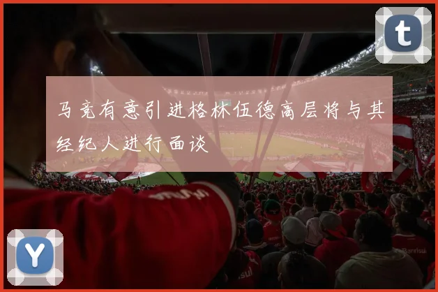马竞有意引进格林伍德高层将与其经纪人进行面谈
