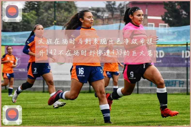 文班在场时马刺表现出色净效率提升142不在场时却惨遭433的巨大落差