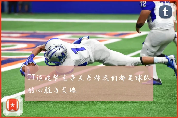 TT谈追梦竞争关系称我们都是球队的心脏与灵魂