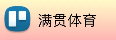 满贯体育 logo